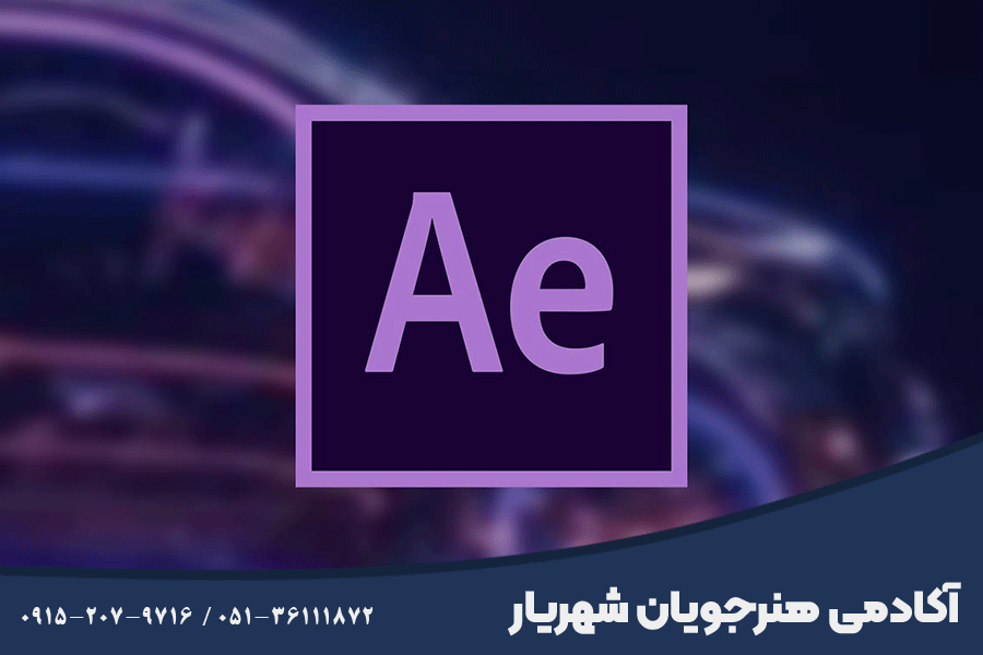 آموزش افترافکت