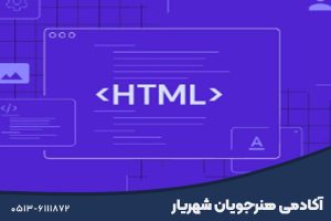 دوره آموزش html css در مشهد