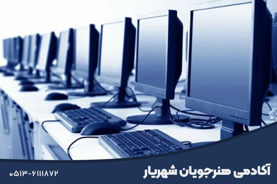 آموزشگاه کامپیوتر مشهد