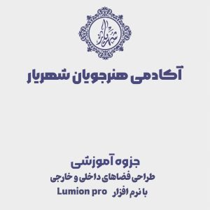 جزوه آموزشی نرمافزار لومیون
