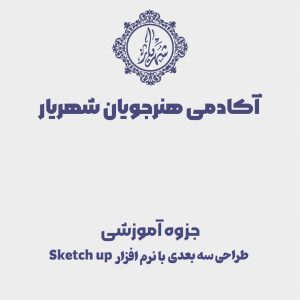 جزوه آموزشی نرم افزار اسکچاپ