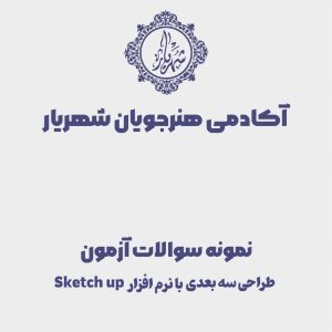 نمونه سوال نرم افزار اسکچاپ