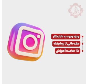 دوره اینستاگرام مشهد| آموزش ادمین اینستاگرام در مشهد