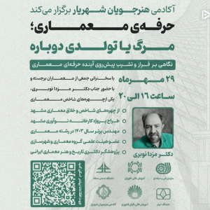 همایش تخصصی معماری مشهد