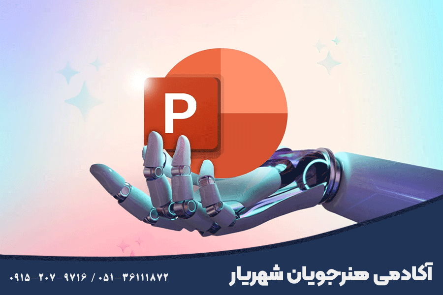 آموزش ارائه مطلب در کنار هوش مصنوعی