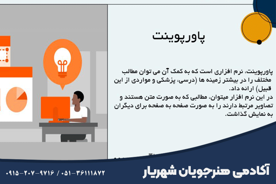 آموزش اسلایدسازی حرفه ای مشهد