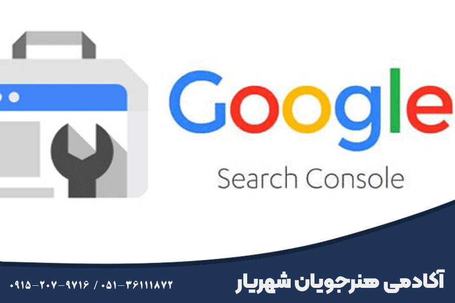 آموزش سرچ کنسول در مشهد