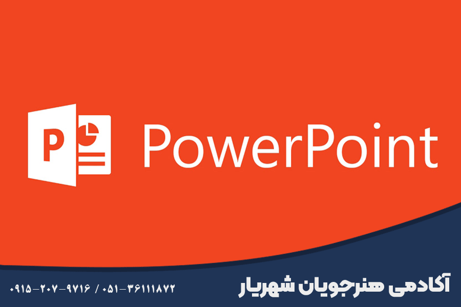 آموزش پاورپوینت مشهد