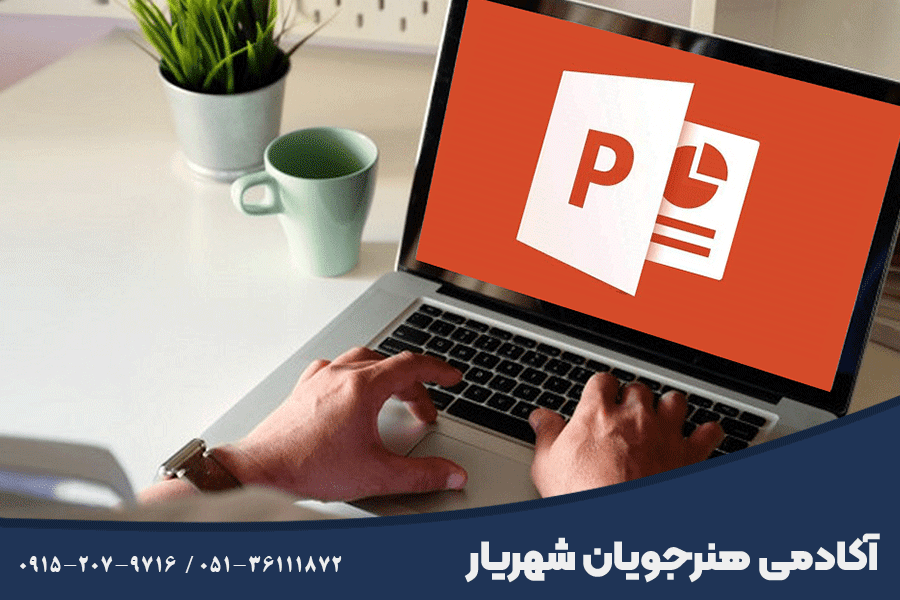 بهترین دوره پاورپوینت در مشهد