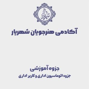 جزوه اتوماسیون اداری و کاربر اداری