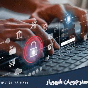 دوره امنیت شبکه در مشهد