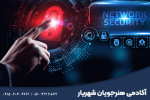 دوره امنیت شبکه در مشهد