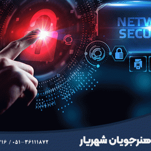 دوره امنیت شبکه در مشهد