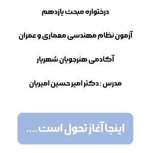 جزوه درختواره مبحث 11 نظام مهندسی | آکادمی هنرجویان شهریار