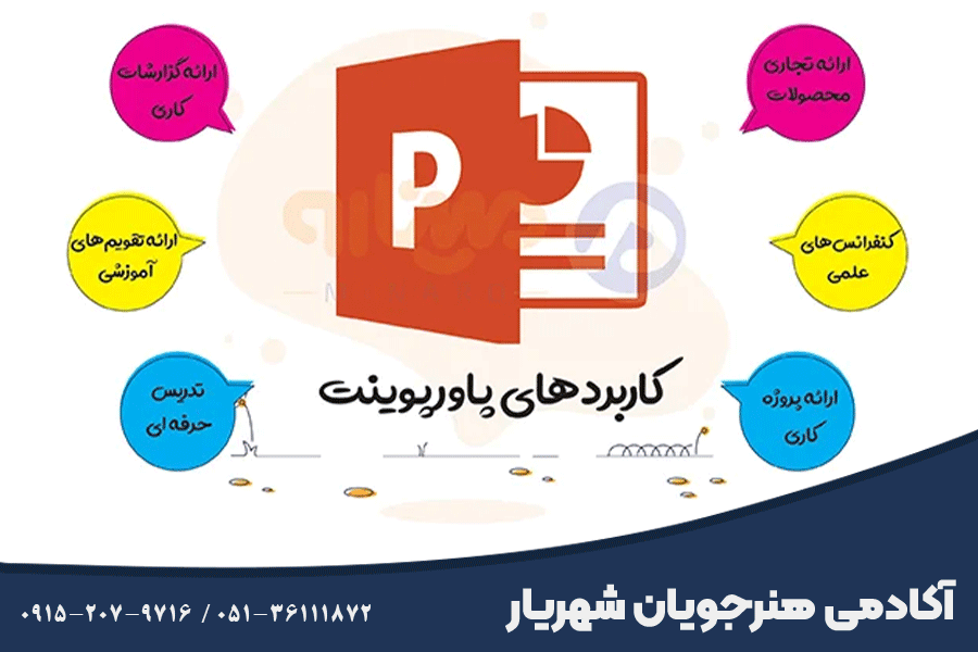 کاربردهای آموزش پاورپوینت در مشهد