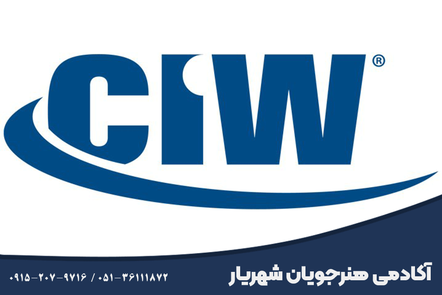آموزش CIW مشهد