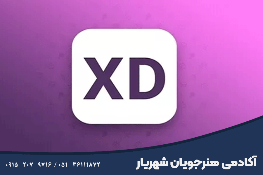 آموزش ادوبی ایکس دی در مشهد