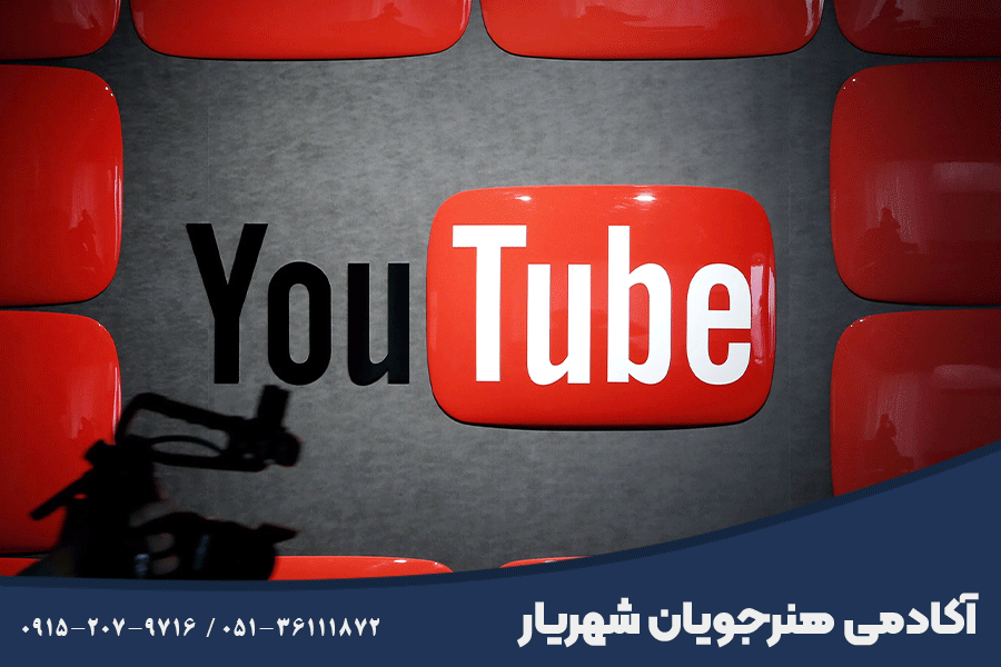 آموزش دیده شدن در یوتیوب