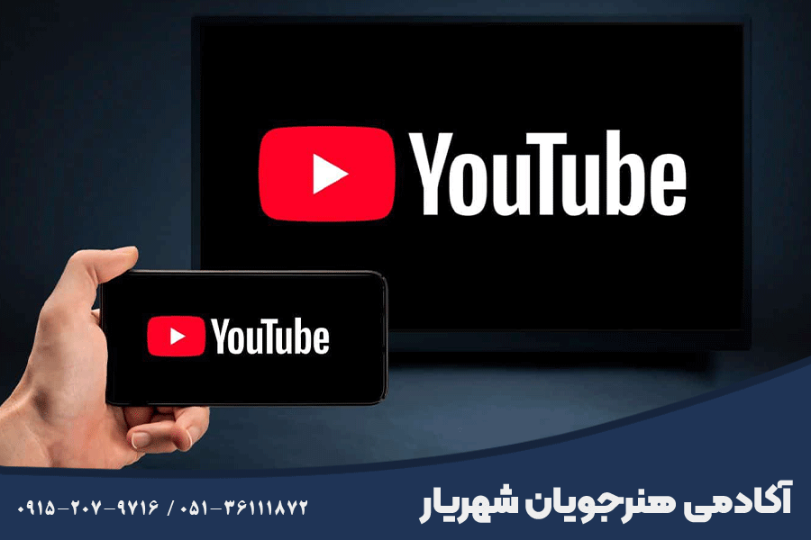 بهترین آموزش یوتیوب در مشهد
