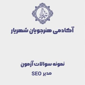 نمونه سوالات مدیر SEO | فنی و حرفهای