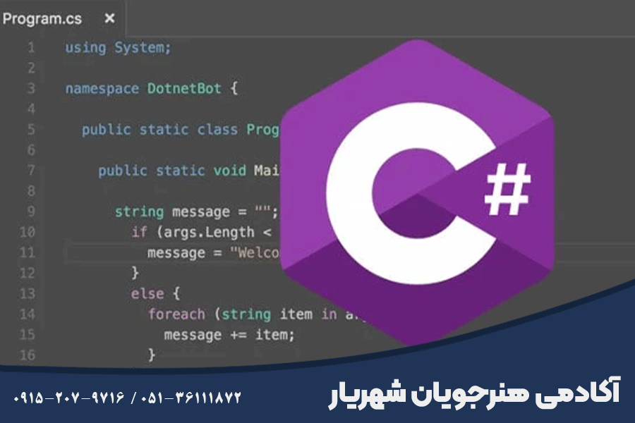 آموزش سی شارپ مشهد