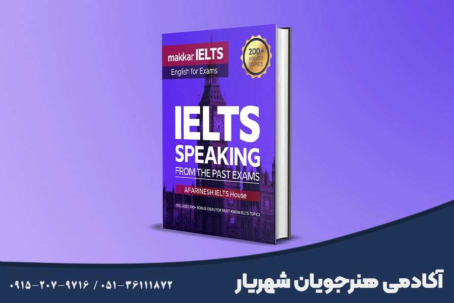 بهترین دوره آموزش اسپیکینگ آیلتس مشهد