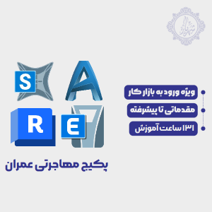 پکیج مهاجرتی عمران | آکادمی هنرجویان شهریار