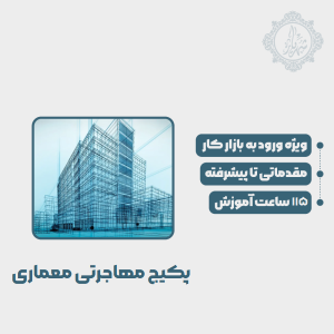 پکیج مهاجرتی معماری | آکادمی هنرجویان شهریار