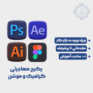 پکیج مهاجرتی گرافیک و موشن | آکادمی هنرجویان شهریار
