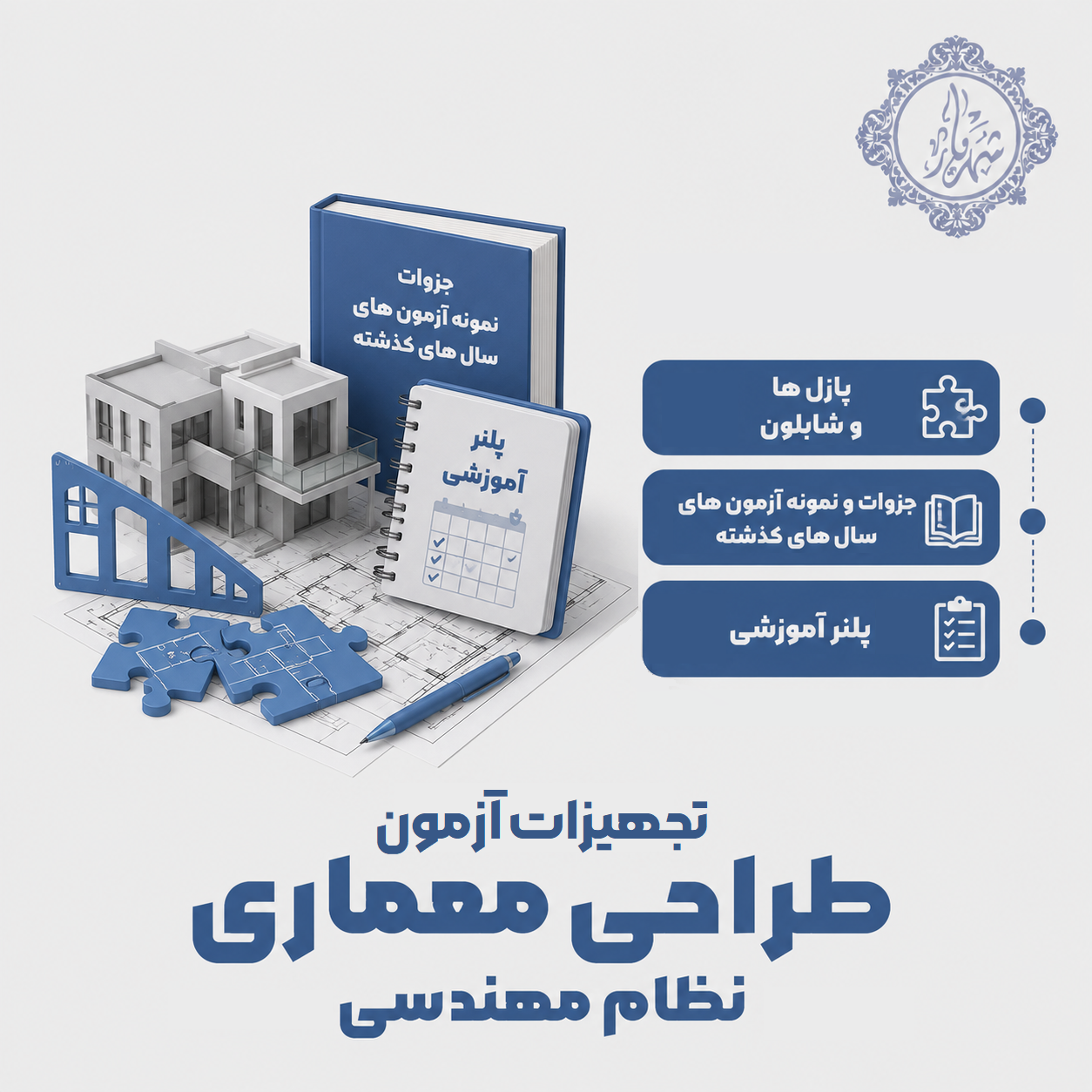 تجهیزات آزمون طراحی معماری نظام مهندسی | آکادمی هنرجویان شهریار