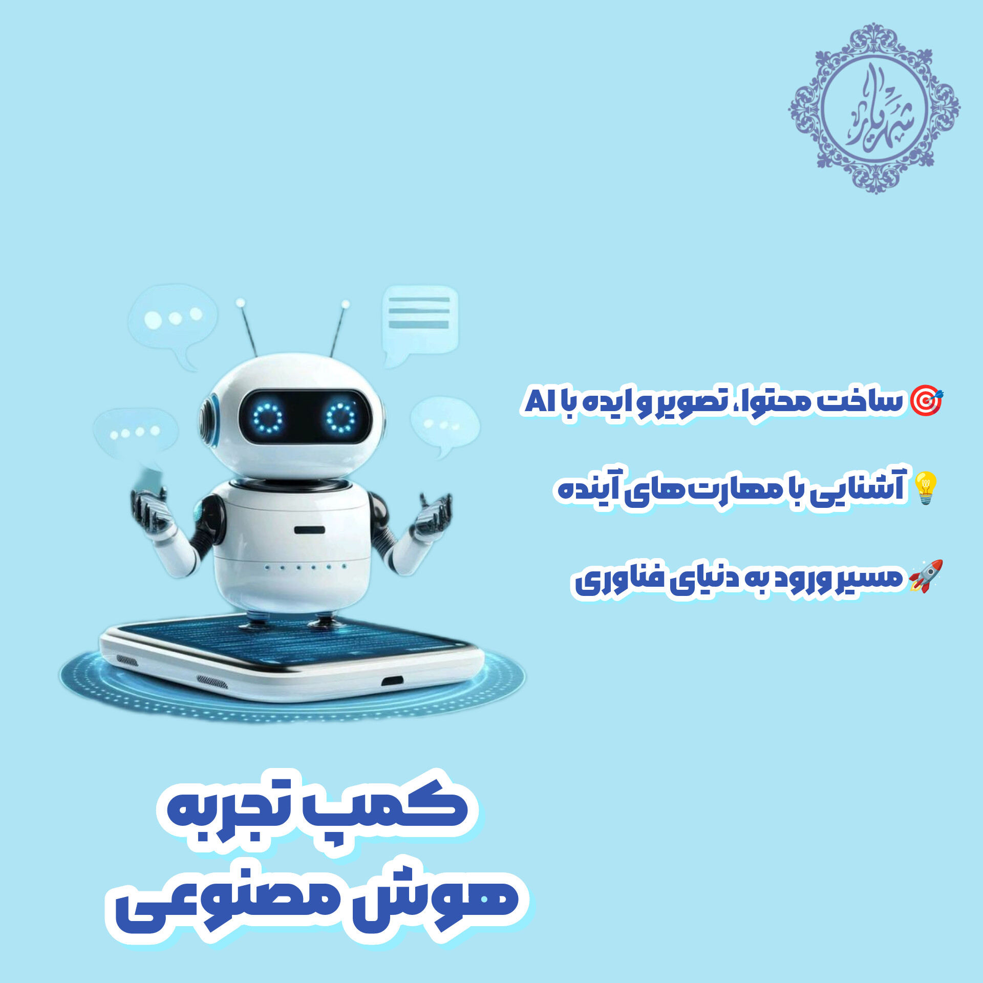 کمپ تجربه هوش مصنوعی در مشهد و مشاغل آینده | از پرامپت‌نویسی تا ساخت پروژه‌های واقعی