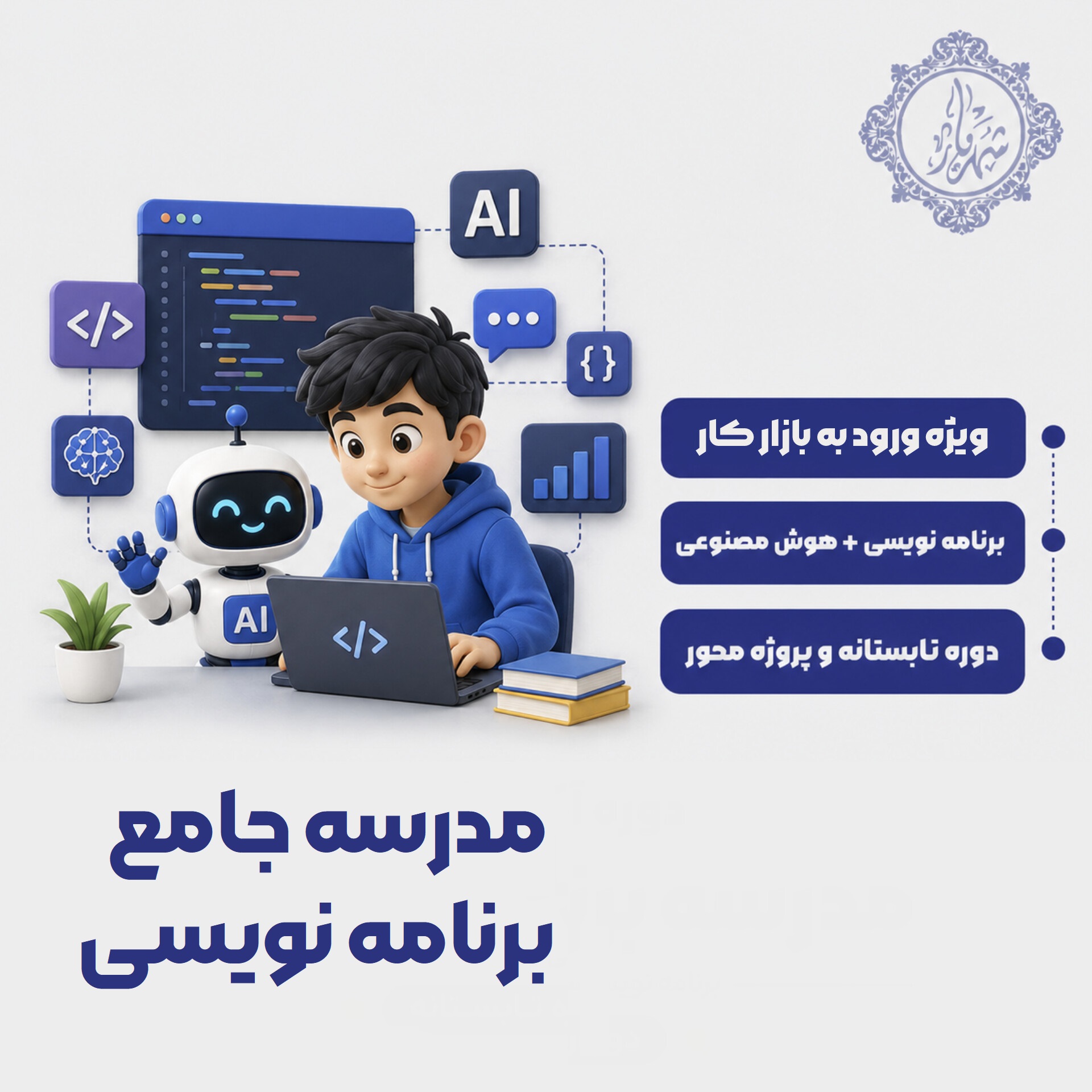 مدرسه برنامه نویسی تابستانه مشهد: آموزش مهارت به کودکان و نوجوان